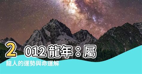 2012屬龍|【2012 龍】史上最強！2012神龍命 格局驚人、運勢超羣！ – 楊嶺。